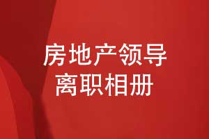房地產(chǎn)公司領導離職相冊設計-祝福領導前程似錦