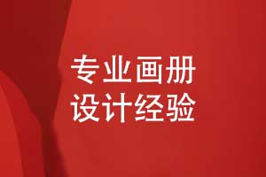 專業(yè)畫冊(cè)制作-精準(zhǔn)的畫冊(cè)策劃和版式設(shè)計(jì)