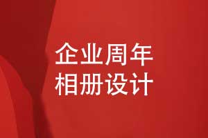 企業(yè)周年相冊專業(yè)設(shè)計(jì)-堅(jiān)持獨(dú)立原創(chuàng)創(chuàng)新的執(zhí)行準(zhǔn)則