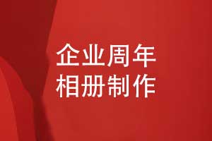 個(gè)性化的企業(yè)相冊(cè)制作服務(wù)-專業(yè)的策劃設(shè)計(jì)和印制結(jié)合