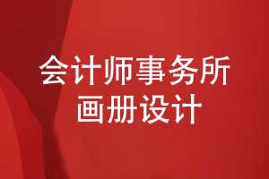 會(huì)計(jì)師事務(wù)所畫冊(cè)設(shè)計(jì)-事務(wù)所工作內(nèi)容與職責(zé)