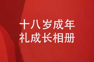 十八歲成年禮成長相冊的內(nèi)容篇章-記錄孩子的成長精彩