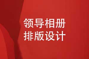 領(lǐng)導(dǎo)相冊版式設(shè)計案例-幾個經(jīng)典的相冊排版實例