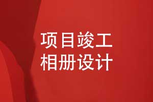 項(xiàng)目竣工相冊設(shè)計(jì)-突出筑夢與匠心的工程相冊主題