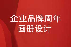 企業(yè)品牌周年畫冊設(shè)計(jì)-回溯輝煌回顧品牌大事記