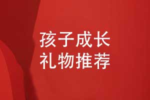 家長在孩子成人禮禮物中選擇什么（孩子成長禮物推薦）