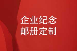 企業(yè)紀念郵冊與紀念幣定制-打造獨特的企業(yè)紀念品