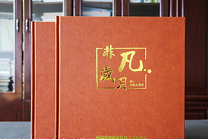 個(gè)人工作紀(jì)念冊(cè)制作 看退休、工作紀(jì)念冊(cè)留言記錄精彩的工作歷程！