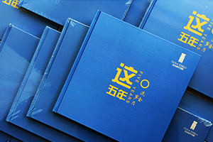 工程項(xiàng)目紀(jì)念冊制作 項(xiàng)目紀(jì)念相冊制作帶來的深刻意義！