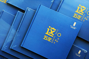 項目紀念冊設計 在工程項目紀念冊制作有哪些版塊內(nèi)容？