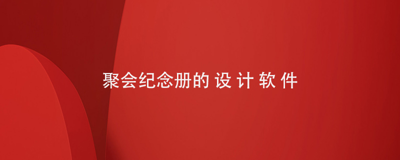 聚會紀念冊的設(shè)計軟件