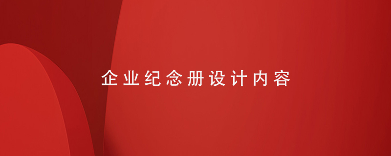 企業(yè)紀念冊設計內(nèi)容