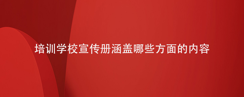 培訓學校宣傳冊涵蓋哪些方面的內(nèi)容