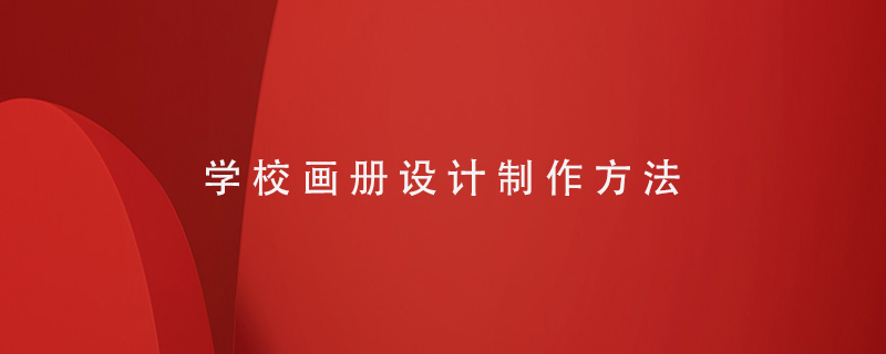學(xué)校畫冊設(shè)計制作方法