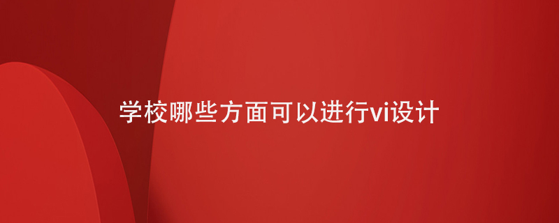 學(xué)校哪些方面可以進(jìn)行vi設(shè)計