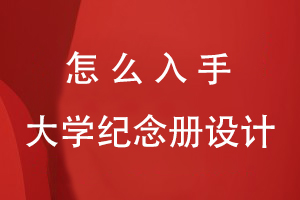 怎么入手大學(xué)紀(jì)念冊設(shè)計(jì)