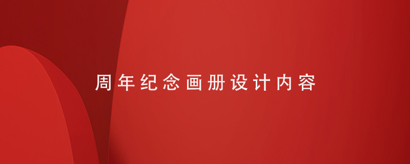 周年紀(jì)念畫冊設(shè)計(jì)內(nèi)容