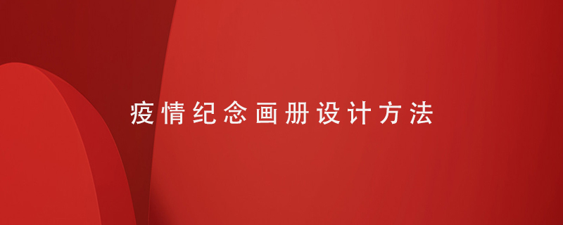 疫情紀(jì)念畫冊(cè)設(shè)計(jì)方法