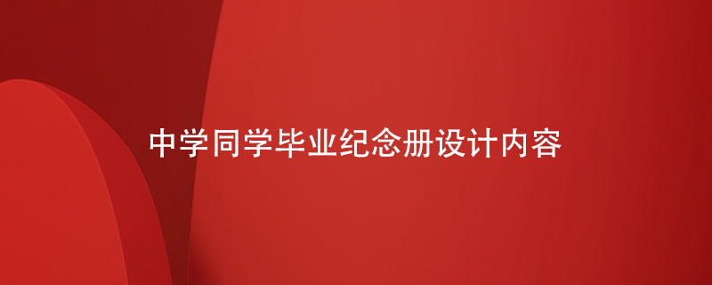 中學(xué)同學(xué)畢業(yè)紀念冊設(shè)計內(nèi)容