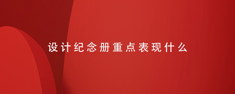 設計紀念冊重點表現(xiàn)什么
