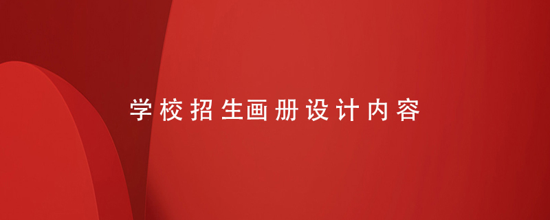學(xué)校招生畫(huà)冊(cè)設(shè)計(jì)內(nèi)容