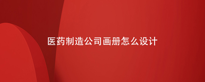 醫(yī)藥制造公司畫(huà)冊(cè)怎么設(shè)計(jì)