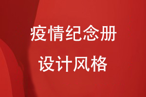 疫情紀念冊的設計風格