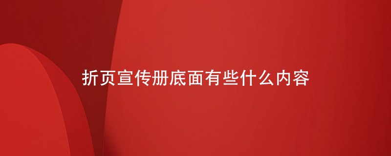折頁宣傳冊底面有些什么內容