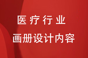 醫(yī)療行業(yè)畫冊設計內(nèi)容
