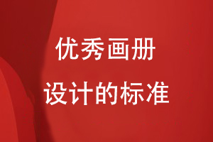 優(yōu)秀畫冊設(shè)計的標準