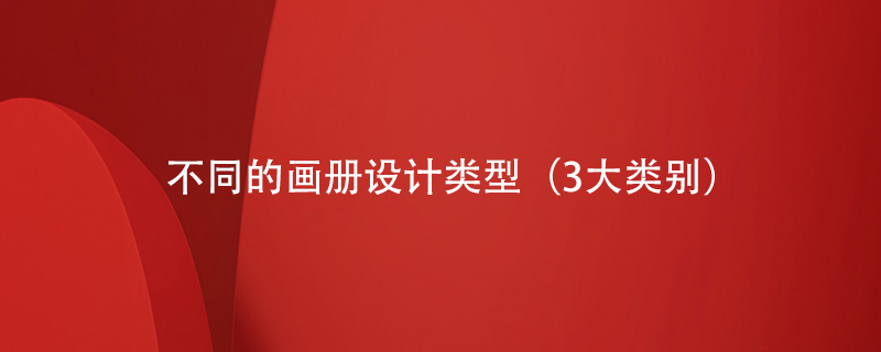 不同的畫冊(cè)設(shè)計(jì)類型