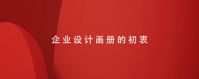 企業(yè)設(shè)計(jì)畫冊(cè)的初衷