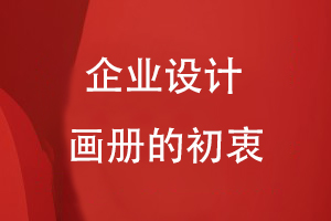企業(yè)設(shè)計(jì)畫冊的初衷