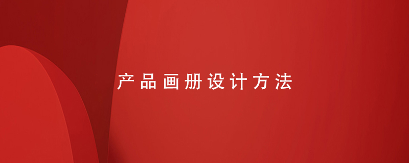 產(chǎn)品畫冊設(shè)計(jì)方法