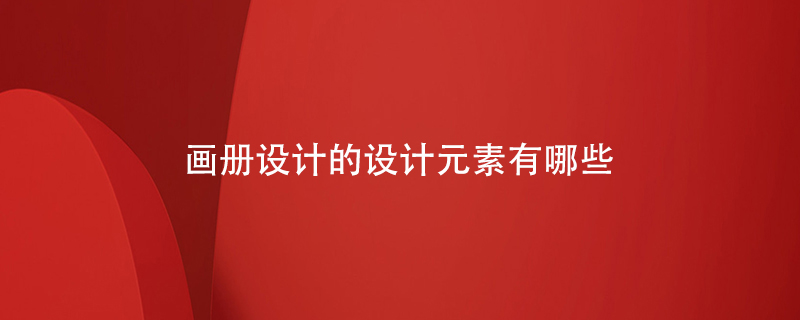 畫冊設計的設計元素有哪些