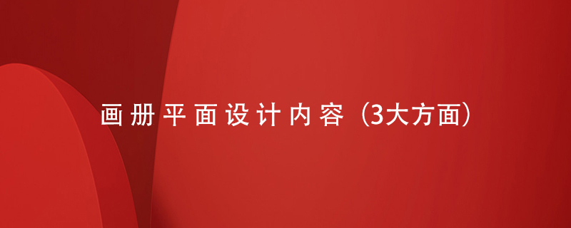 畫冊平面設(shè)計(jì)內(nèi)容