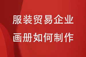 服裝貿易企業(yè)畫冊如何制作