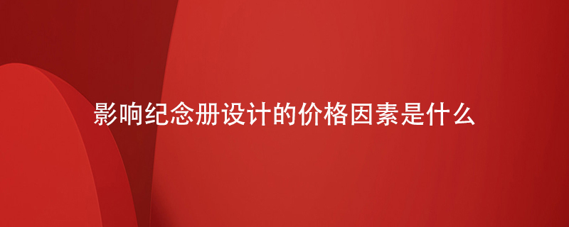 影響紀(jì)念冊設(shè)計(jì)的價(jià)格因素是什么