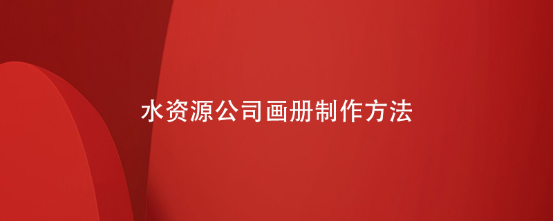 水資源公司畫(huà)冊(cè)制作方法