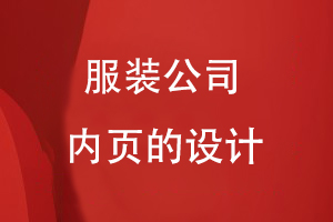 不同的服裝公司內頁的設計應該是怎么樣的
