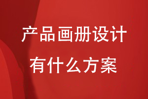 產(chǎn)品畫冊(cè)設(shè)計(jì)有什么方案