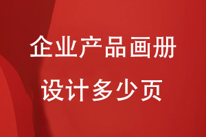 企業(yè)產(chǎn)品畫冊設計多少頁