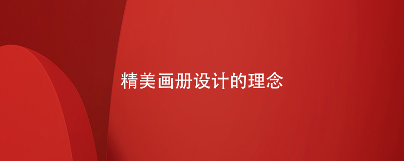 精美畫冊設計的理念