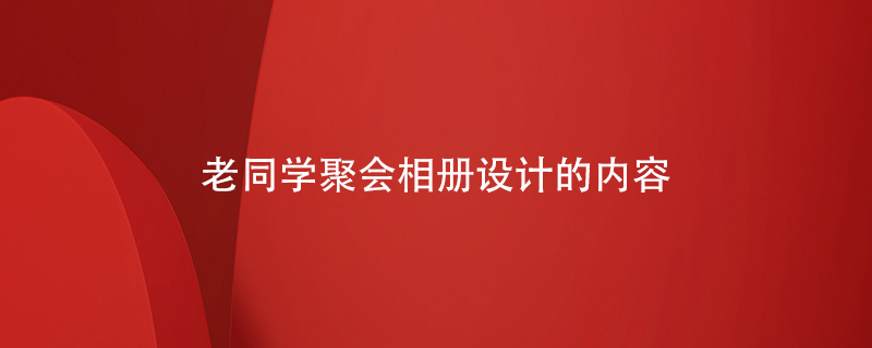 老同學聚會相冊設計的內(nèi)容