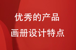 優(yōu)秀的產(chǎn)品畫冊設(shè)計(jì)特點(diǎn)