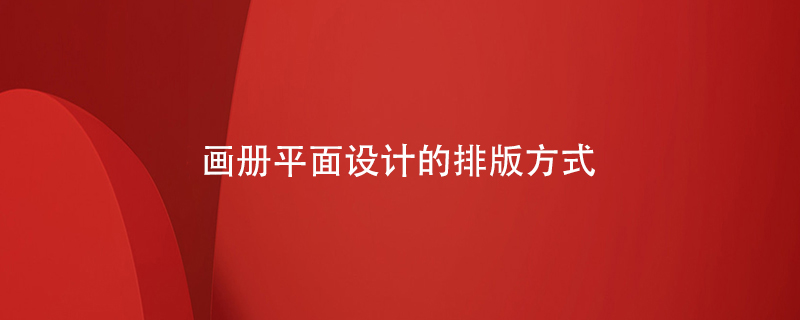 畫冊平面設計的排版方式