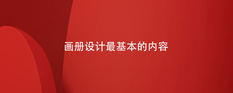 畫(huà)冊(cè)設(shè)計(jì)最基本的內(nèi)容