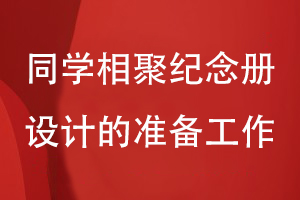 同學相聚紀念冊設計的準備工作