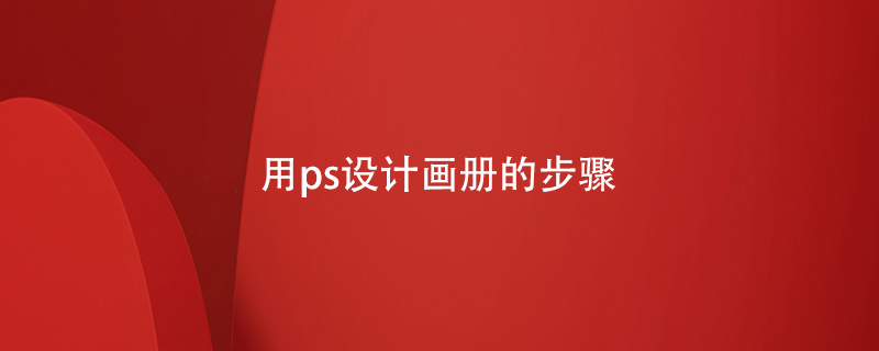 用ps設(shè)計(jì)畫冊(cè)的步驟