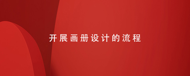 開展畫冊設計的流程